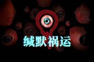 缄默祸运/Mouthwashing