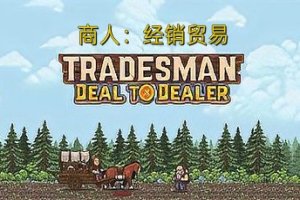 商人：经销贸易/TRADESMAN: Deal to Dealer