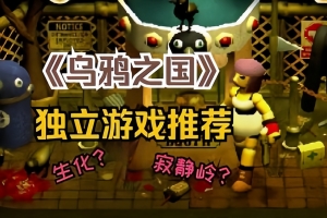 乌鸦国度/Crow Country