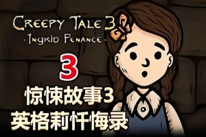 惊悚故事3：英格莉忏悔录/Creepy Tale 3: Ingrid Penance