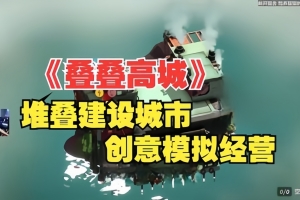 叠叠高城/Pile Up!