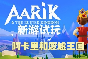 阿卡里和废墟王国/Aarik And The Ruined Kingdom