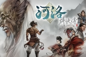 河洛群侠传/Ho Tu Lo Shu:The Books of Dragon