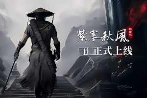 紫塞秋风/The Wind Road