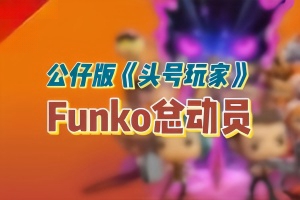 Funko总动员/Funko Fusion