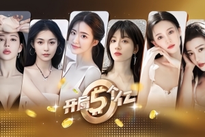 开局五个亿/Half Billion: Love Choice