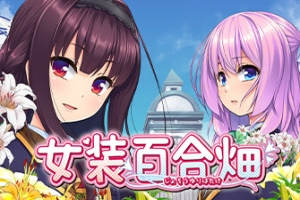 女装百合畑/Trap Yuri Garden