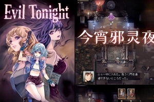 今宵邪灵夜/Evil Tonight