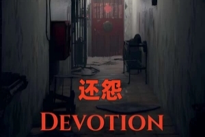 还怨/Devotion
