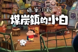 蜡笔小新“煤炭镇的小白”/Shin chan: Shiro and the Coal Town