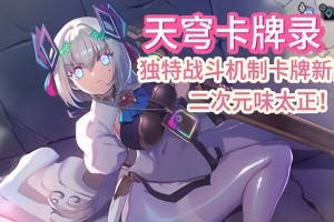 天穹卡牌录/Card-en-Ciel