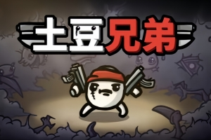 土豆兄弟/Brotato