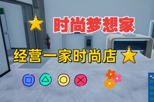 时尚梦想家/Retail Company Simulator