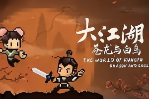 大江湖之苍龙与白鸟 The World of Kungfu: Dragon and Eagle