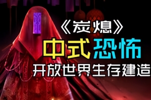 炭熄|v0.5.0.1|抢先体验版|6G大小|官方中文|AsHes