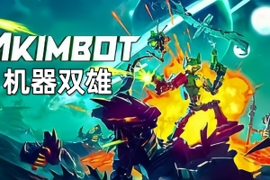 机器双雄/Akimbot