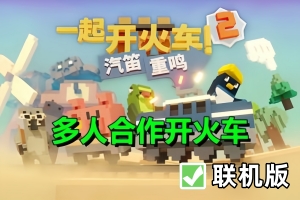 一起开火车2：汽笛重鸣/Unrailed 2: Back on Track/支持网络联机