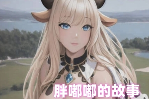 胖嘟嘟的故事/Chubby Story