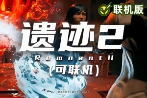 遗迹2/Remnant II/支持网络联机