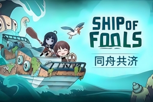 同舟共济/Ship of Fools