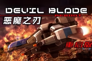 恶魔之刃：重启版/DEVIL BLADE REBOOT