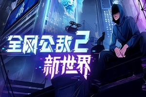 全网公敌2 新世界Cyber Manhunt 2: New World – The Hacking Simulato