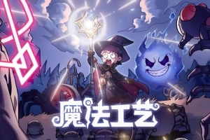 魔法工艺/Magicraft