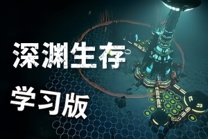 深渊生存/Surviving the Abyss