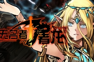 无名者：屠龙/The Nameless: Slay Dragon