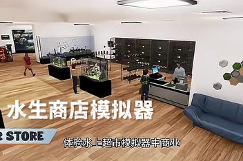 水生商店模拟器/Aquatic Store Simulator
