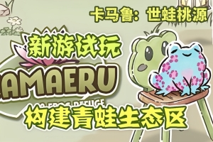 卡马鲁: 世蛙桃源/Kamaeru: A Frog Refuge