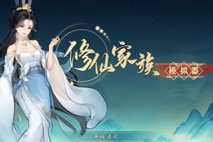 修仙家族模拟器/Immortal Family