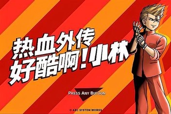 热血外传：好酷啊！小林/STAY COOL, KOBAYASHI-SAN!: A RIVER CITY RANSOM STORY