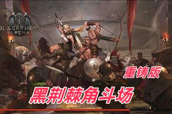 黑荆棘角斗场：重铸版/Blackthorn Arena: Reforged