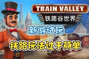铁路谷世界/Train Valley World