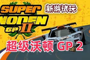 超级沃顿 GP 2/Super Woden GP 2