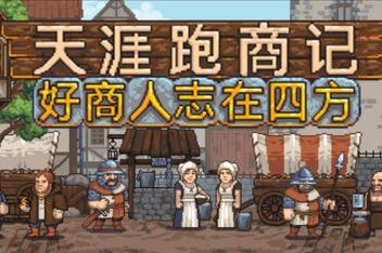 天涯跑商记：好商人志在四方/TRADESMAN: Deal to Dealer