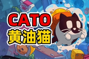 CATO 黄油猫/CATO: Buttered Cat
