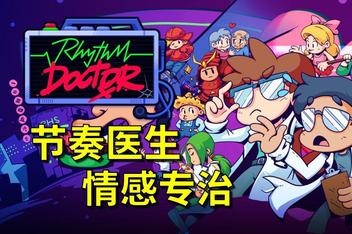节奏医生 Rhythm Doctor