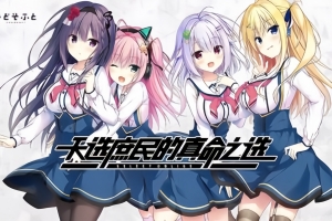 天选庶民的真命之选/Select Oblige