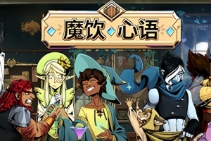 魔饮心语/Tavern Talk
