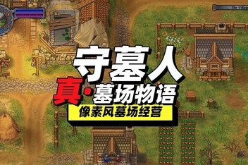 守墓人/看墓人/牧场物语/Graveyard Keeper
