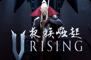 夜族崛起/吸血鬼崛起/V Rising 单机版