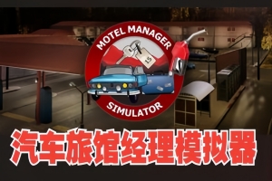 汽车旅馆经理模拟器/Motel Manager Simulator