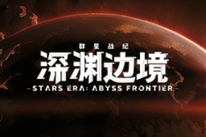 群星战纪:深渊边境/Stars Era Bayss Frontier