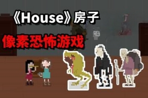 房子/House