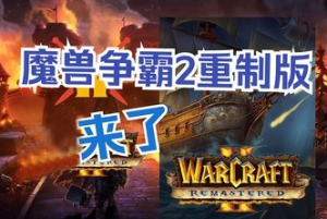 魔兽争霸2：重制版/Warcraft II Remastered