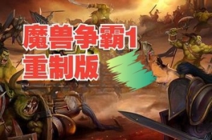 魔兽争霸1：重制版/Warcraft I Remastered