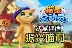 喵星总动员/Catizens