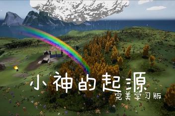 小神的起源/Genesis of a Small God